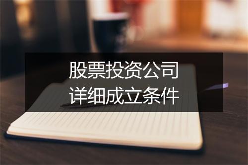 股票投资公司详细成立条件