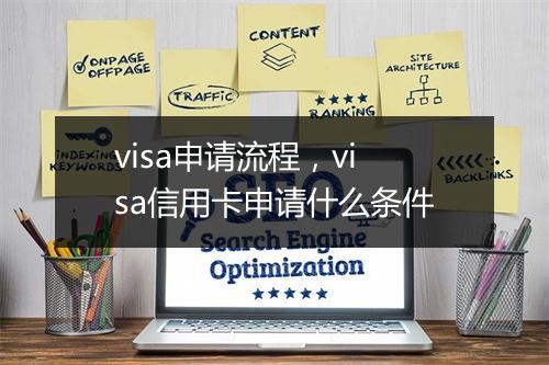 visa申请流程,visa信用卡申请什么条件
