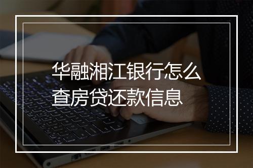 华融湘江银行怎么查房贷还款信息