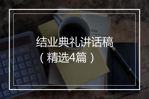 结业典礼讲话稿(精选4篇)