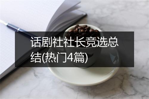 话剧社社长竞选总结(热门4篇)