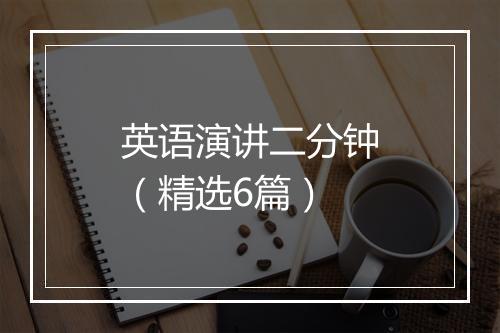 英语演讲二分钟(精选6篇)