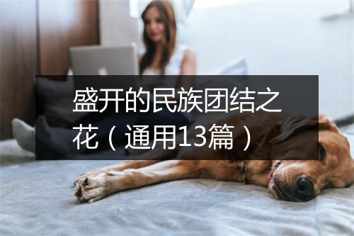 盛开的民族团结之花(通用13篇)