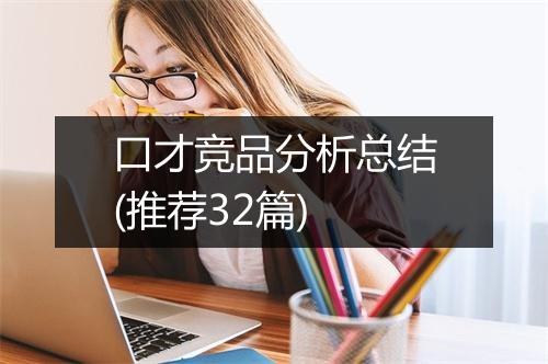 口才竞品分析总结(推荐32篇)
