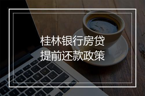 桂林银行房贷提前还款政策