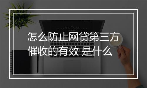 怎么防止网贷第三方催收的有效 是什么