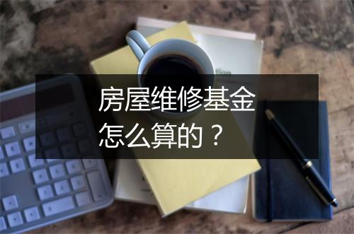 房屋维修基金怎么算的?
