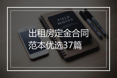 出租房定金合同范本优选37篇