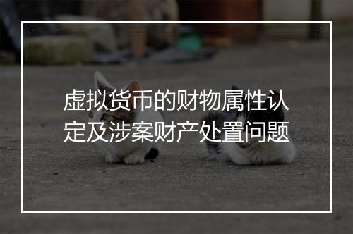 虚拟货币的财物属性认定及涉案财产处置问题