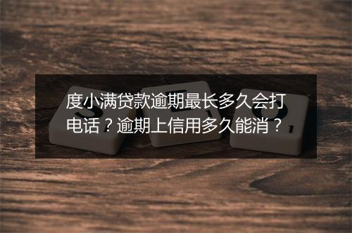 度小满贷款逾期最长多久会打电话?逾期上信用多久能消?