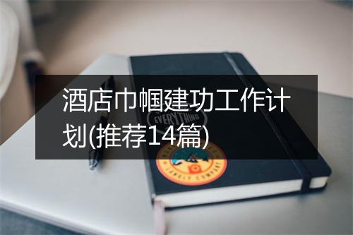 酒店巾帼建功工作计划(推荐14篇)