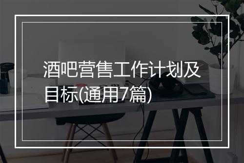 酒吧营售工作计划及目标(通用7篇)