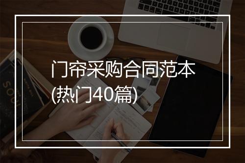 门帘采购合同范本(热门40篇)
