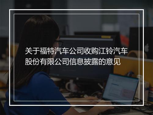 关于福特汽车公司收购江铃汽车股份有限公司信息披露的意见