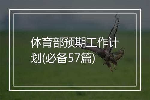 体育部预期工作计划(必备57篇)