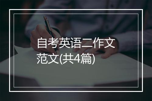 自考英语二作文范文(共4篇)