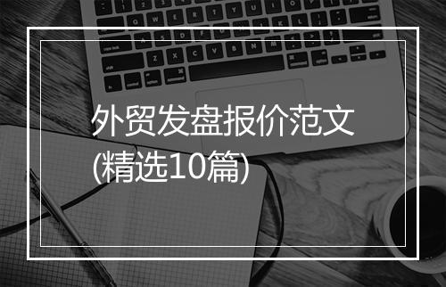 外贸发盘报价范文(精选10篇)