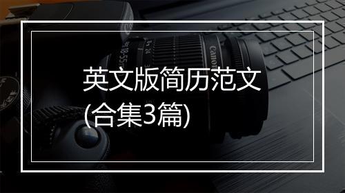 英文版简历范文(合集3篇)