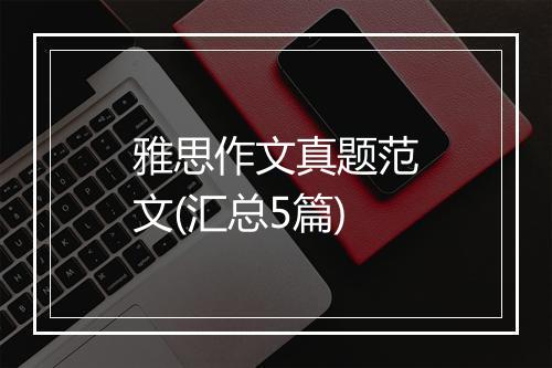 雅思作文真题范文(汇总5篇)