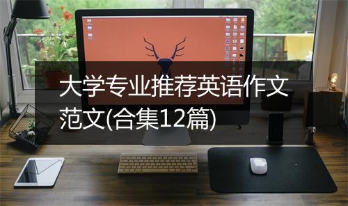 大学专业推荐英语作文范文(合集12篇)