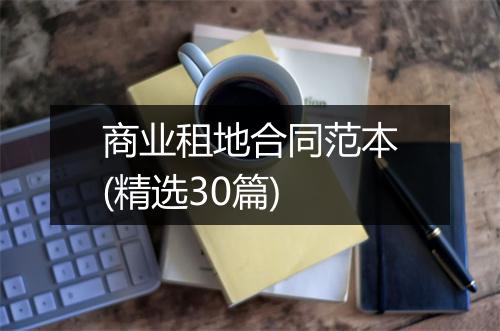 商业租地合同范本(精选30篇)