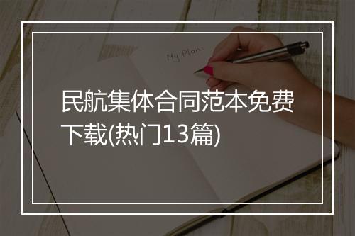 民航集体合同范本免费下载(热门13篇)