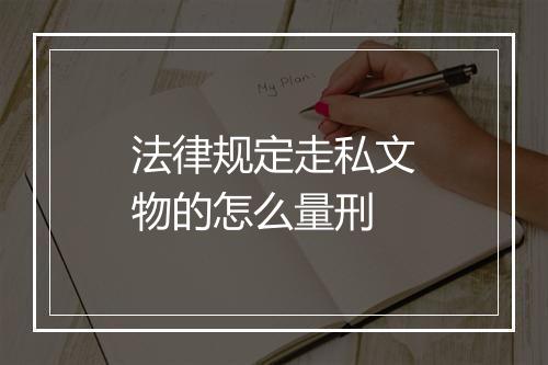 法律规定走私文物的怎么量刑