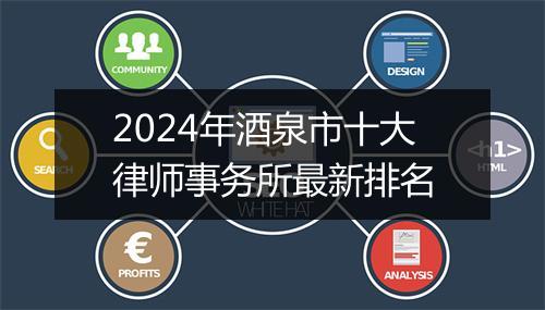 2024年酒泉市十大律师事务所最新排名