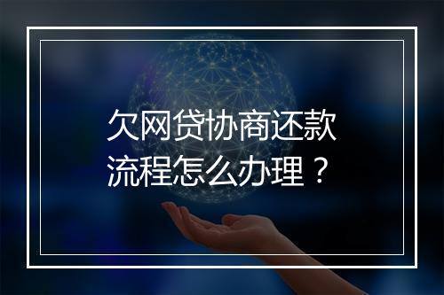 欠网贷协商还款流程怎么办理?
