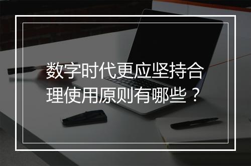 数字时代更应坚持合理使用原则有哪些?