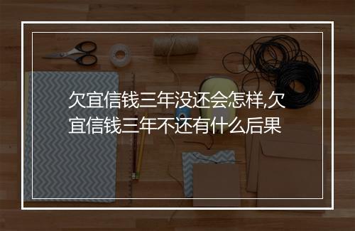 欠宜信钱三年没还会怎样,欠宜信钱三年不还有什么后果