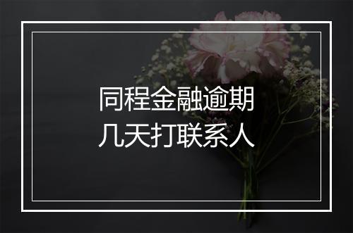 同程金融逾期几天打联系人