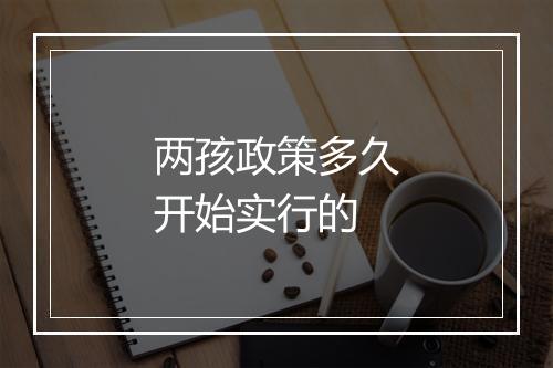 两孩政策多久开始实行的