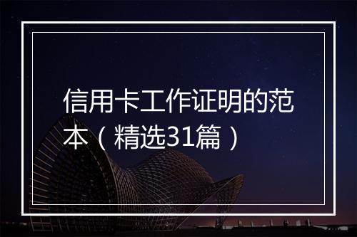信用卡工作证明的范本(精选31篇)