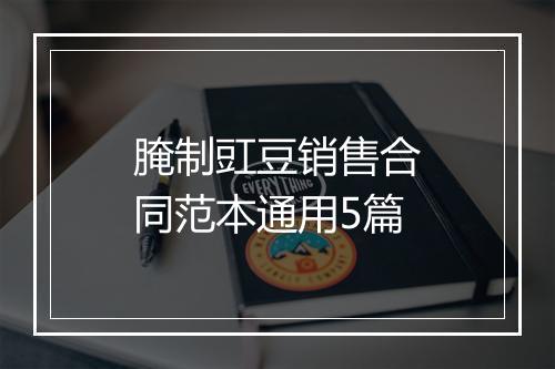 腌制豇豆销售合同范本通用5篇