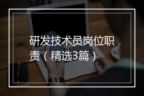 研发技术员岗位职责(精选3篇)