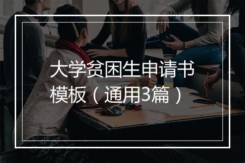 大学贫困生申请书模板(通用3篇)