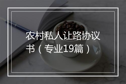 农村私人让路协议书(专业19篇)