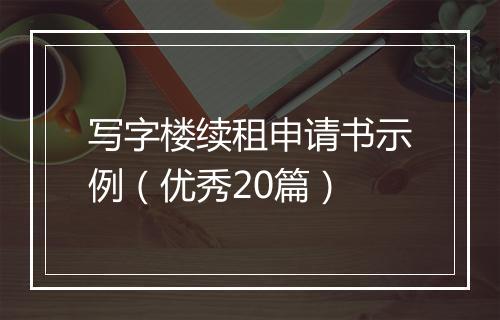 写字楼续租申请书示例(优秀20篇)