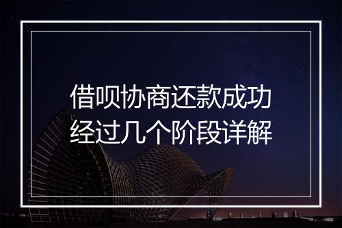 借呗协商还款成功经过几个阶段详解