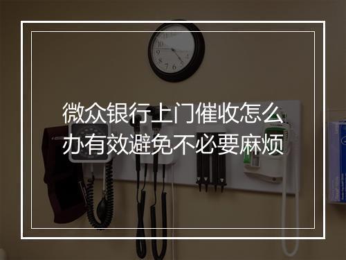 微众银行上门催收怎么办有效避免不必要麻烦