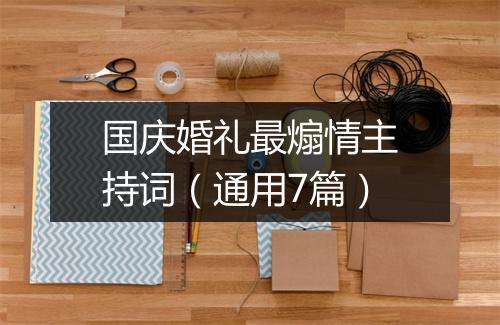 国庆婚礼最煽情主持词(通用7篇)