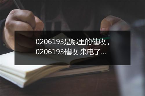 0206193是哪里的催收 ,0206193催收 来电了怎么办