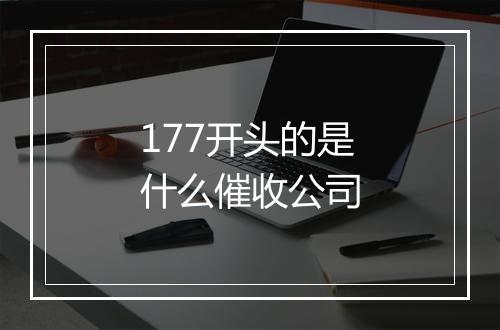 177开头的是什么催收公司