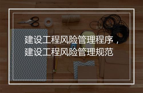 建设工程风险管理程序,建设工程风险管理规范