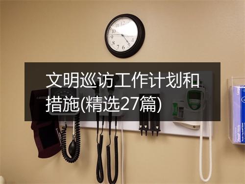文明巡访工作计划和措施(精选27篇)