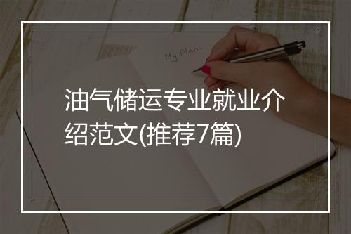 油气储运专业就业介绍范文(推荐7篇)