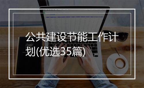 公共建设节能工作计划(优选35篇)