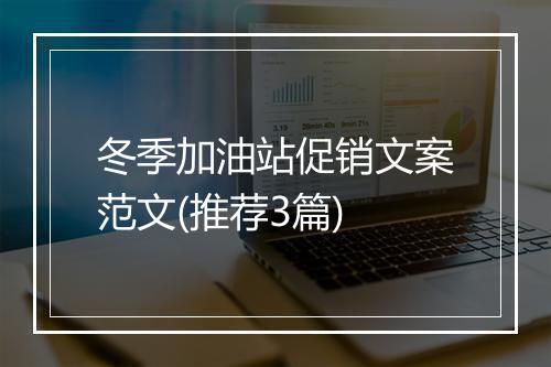 冬季加油站促销文案范文(推荐3篇)