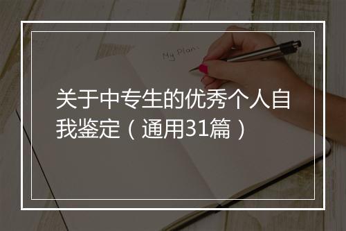 关于中专生的优秀个人自我鉴定(通用31篇)